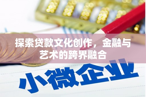 平泉探索贷款文化创作，金融与艺术的跨界融合