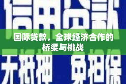 金湾国际贷款，全球经济合作的桥梁与挑战
