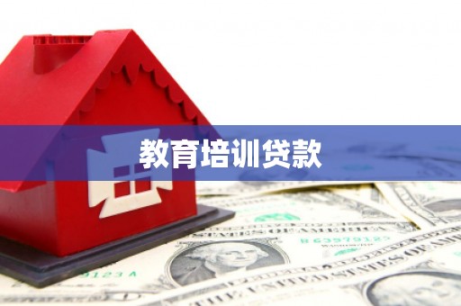 杭锦旗教育培训贷款