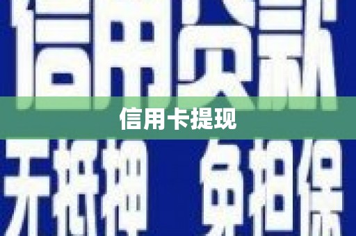乡城信用卡提现