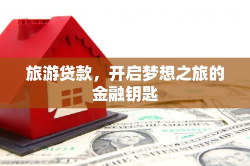 中国香港旅游贷款，开启梦想之旅的金融钥匙