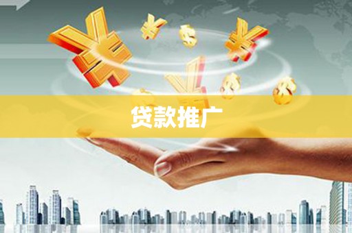 贵溪贷款推广