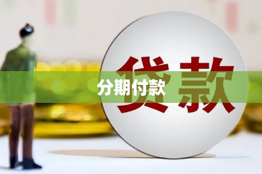 斗门分期付款