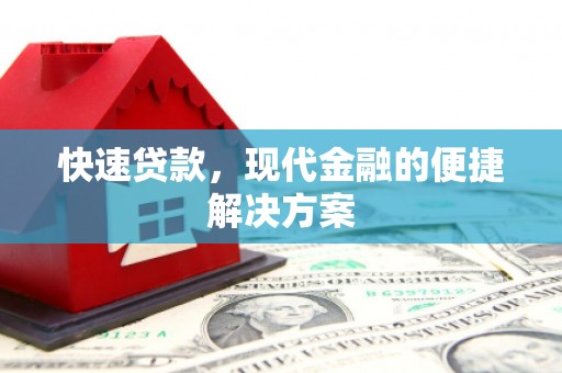 江华快速贷款，现代金融的便捷解决方案