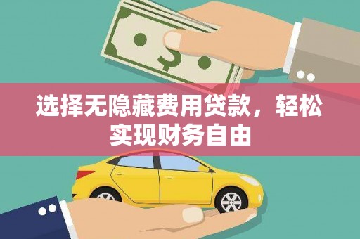 东势选择无隐藏费用贷款，轻松实现财务自由