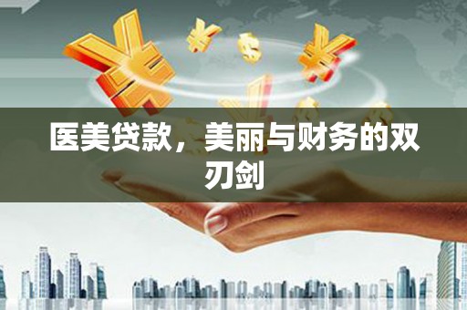 佳冬医美贷款，美丽与财务的双刃剑