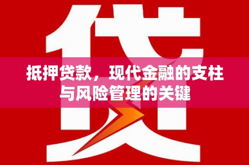 兰州抵押贷款，现代金融的支柱与风险管理的关键