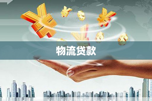 云梦物流贷款