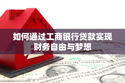 衡东如何通过工商银行贷款实现财务自由与梦想