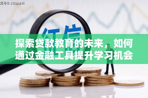 浦东探索贷款教育的未来，如何通过金融工具提升学习机会