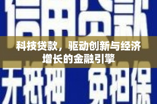 红塔科技贷款，驱动创新与经济增长的金融引擎