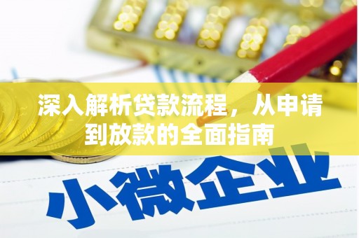 盂县深入解析贷款流程，从申请到放款的全面指南