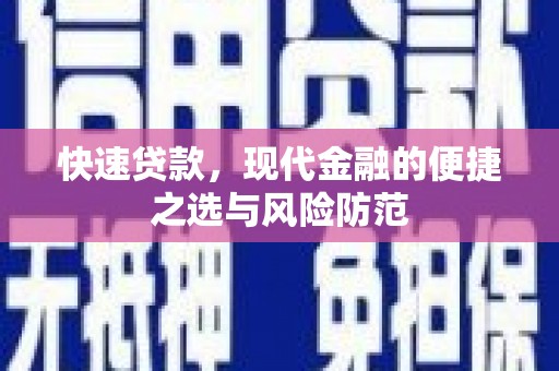 崇明快速贷款，现代金融的便捷之选与风险防范