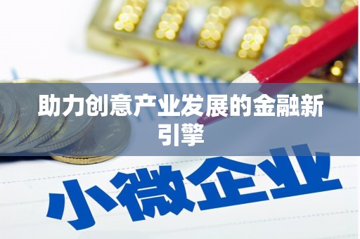 坪山新区助力创意产业发展的金融新引擎