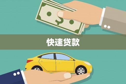 玉田快速贷款