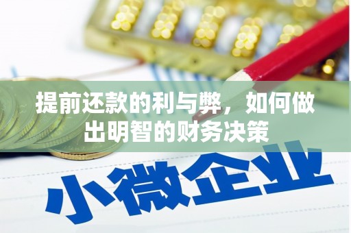 泾县提前还款的利与弊，如何做出明智的财务决策