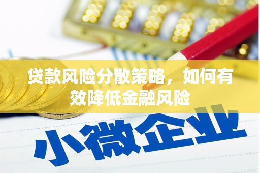 保亭贷款风险分散策略，如何有效降低金融风险