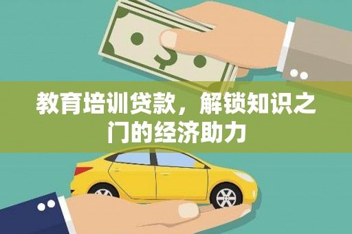 吴桥教育培训贷款，解锁知识之门的经济助力
