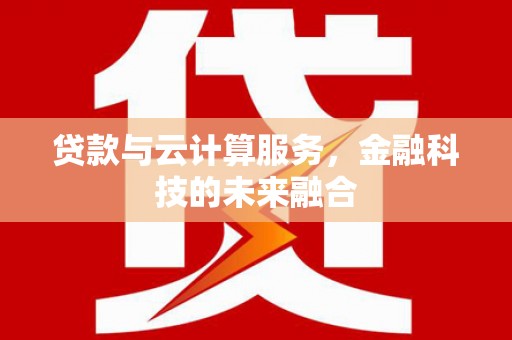 临淄贷款与云计算服务，金融科技的未来融合