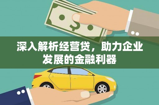 渭城深入解析经营贷，助力企业发展的金融利器