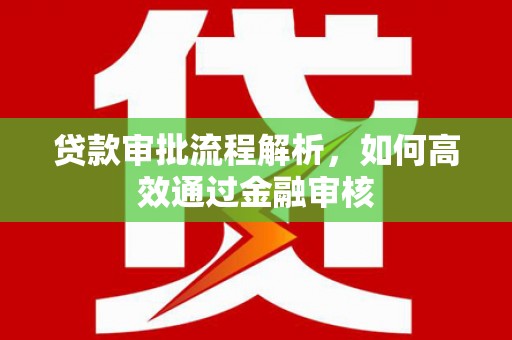 两当贷款审批流程解析，如何高效通过金融审核