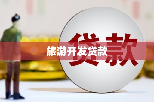 玛家旅游开发贷款