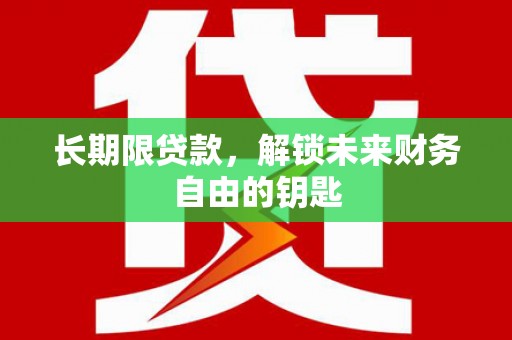 通州长期限贷款，解锁未来财务自由的钥匙