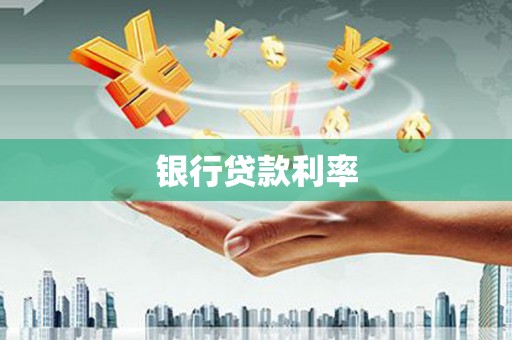 海州银行贷款利率