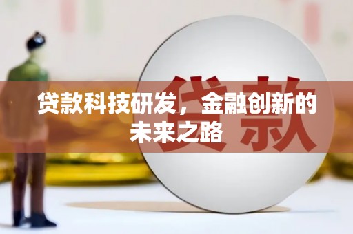 马尔康贷款科技研发，金融创新的未来之路