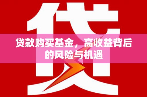 卓尼贷款购买基金，高收益背后的风险与机遇