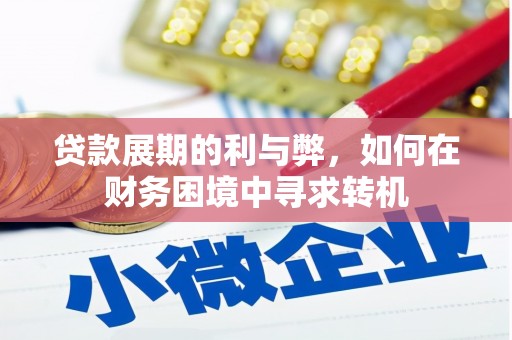银川贷款展期的利与弊，如何在财务困境中寻求转机