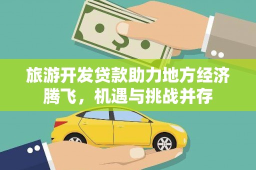 漠河旅游开发贷款助力地方经济腾飞，机遇与挑战并存