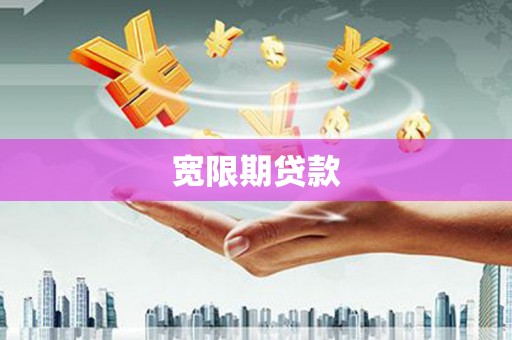 丘北宽限期贷款