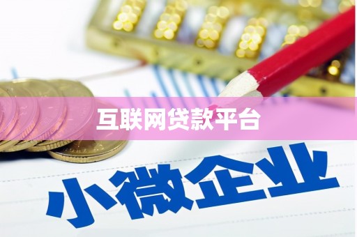 龙岗互联网贷款平台