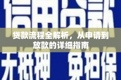 修文贷款流程全解析，从申请到放款的详细指南
