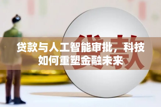 城区贷款与人工智能审批，科技如何重塑金融未来