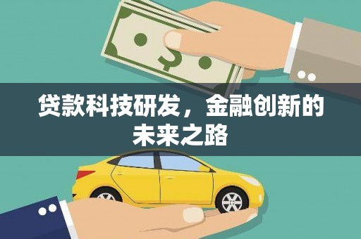 郁南贷款科技研发，金融创新的未来之路
