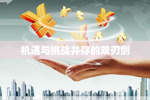 岳西机遇与挑战并存的双刃剑