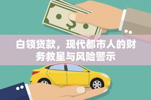 观音白领贷款，现代都市人的财务救星与风险警示