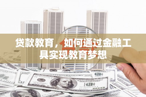 梁河贷款教育，如何通过金融工具实现教育梦想