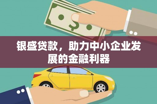 永德银盛贷款，助力中小企业发展的金融利器