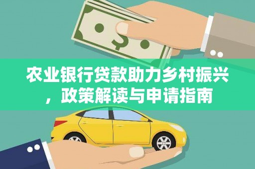 上城农业银行贷款助力乡村振兴，政策解读与申请指南