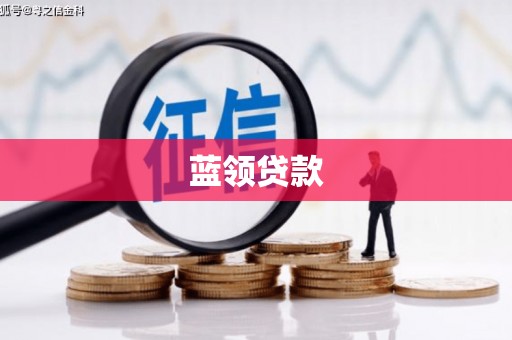 沂源蓝领贷款