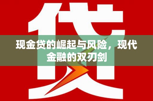 五营现金贷的崛起与风险，现代金融的双刃剑