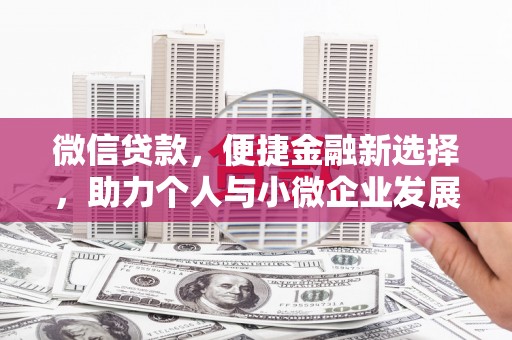 尚义微信贷款，便捷金融新选择，助力个人与小微企业发展