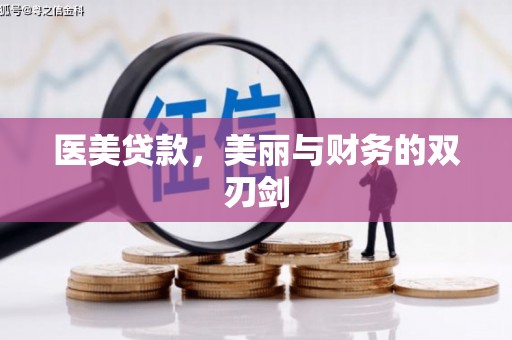 裕安医美贷款，美丽与财务的双刃剑