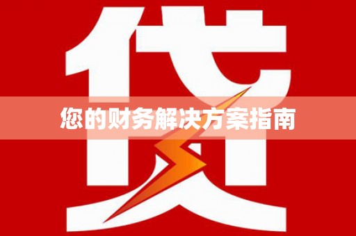 灵山您的财务解决方案指南