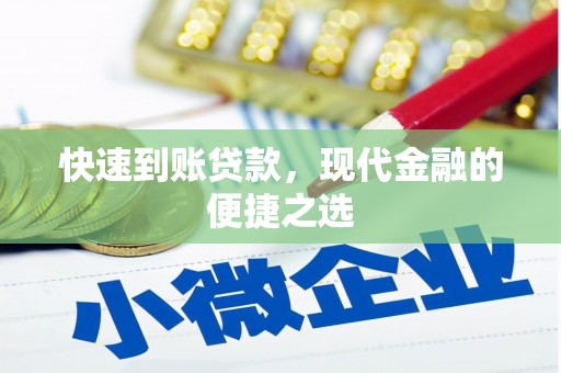 和顺快速到账贷款，现代金融的便捷之选