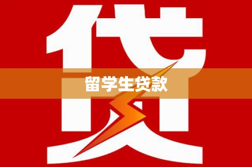 全州留学生贷款