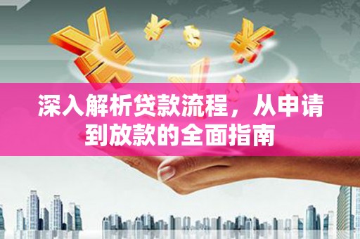 舒兰深入解析贷款流程，从申请到放款的全面指南